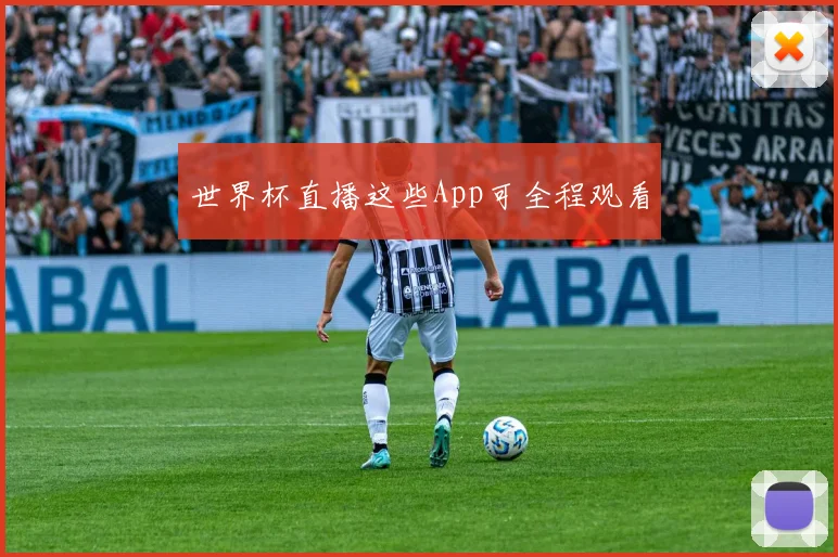 世界杯直播这些App可全程观看