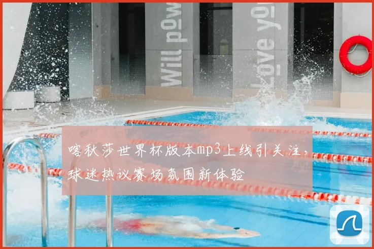 喀秋莎世界杯版本mp3上线引关注,球迷热议赛场氛围新体验