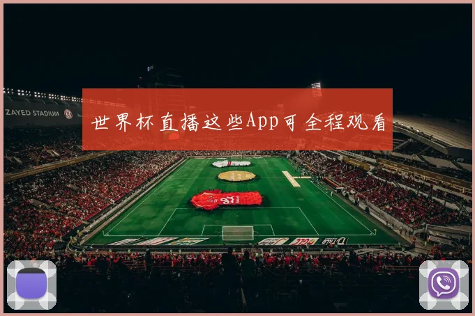 世界杯直播这些App可全程观看