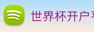 世界杯开户平台 Logo